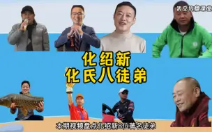 Download Video: 化绍新钓鱼化氏八徒弟