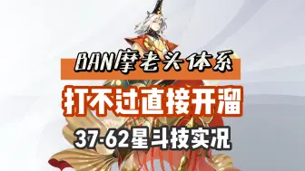 Download Video: 【阴阳师】BAN摩双老头体系，无命中阎魔忍辱负重，仍需加强练习，37-62X斗技实况！