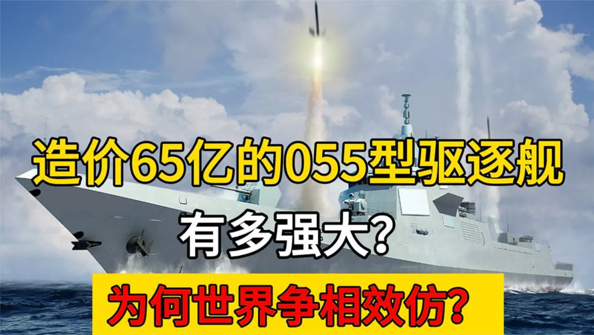 造价65亿的055型驱逐舰,有多强大?为何世界争相效仿?哔哩哔哩bilibili