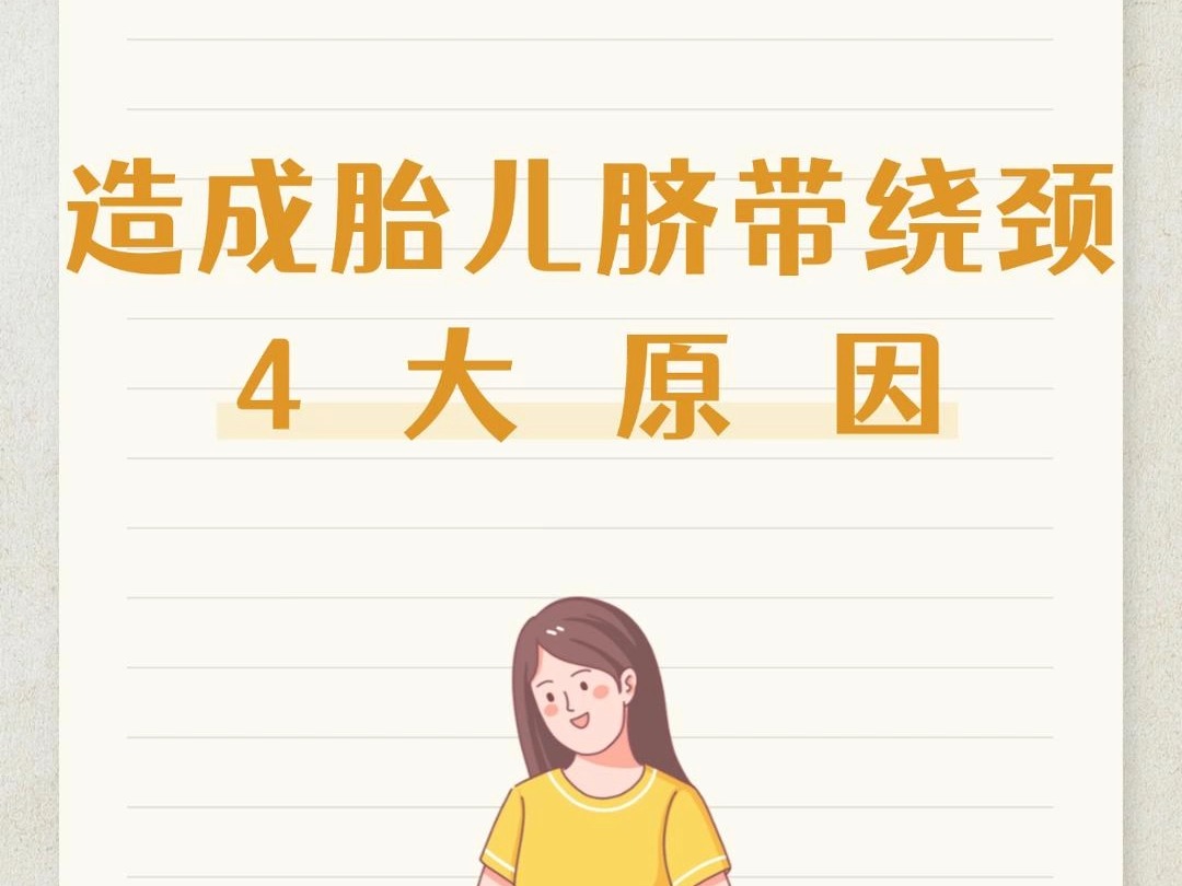 造成胎儿脐带绕颈的4大原因哔哩哔哩bilibili