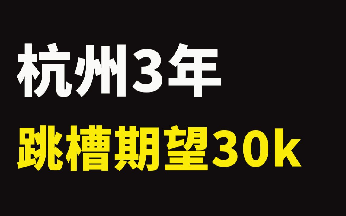 杭州3年java高级开发,跳槽期望30k,一波操作让面试官拍手叫好!哔哩哔哩bilibili