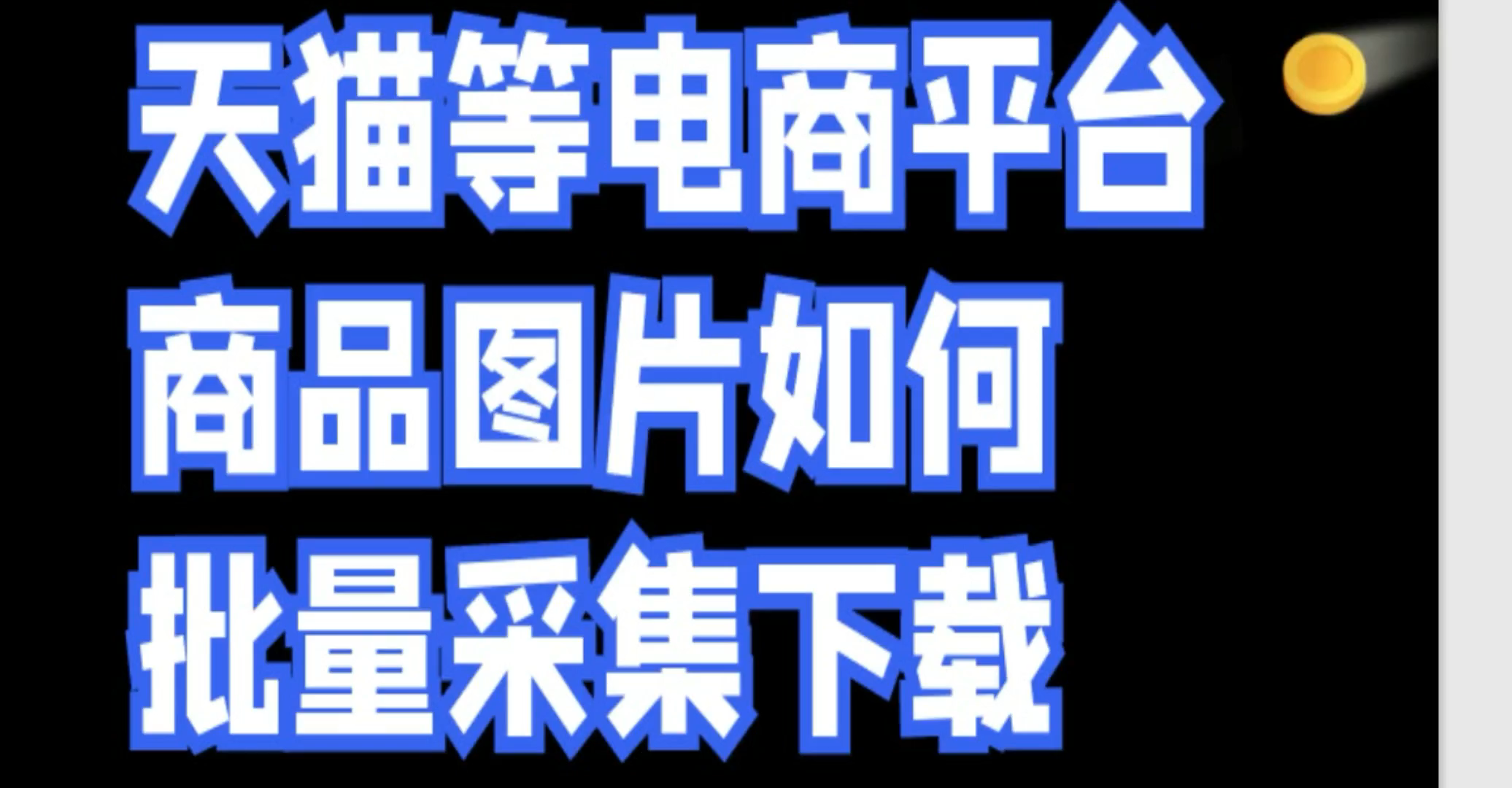 电商图片下载软件哪个好,下载商品图片的软件哔哩哔哩bilibili