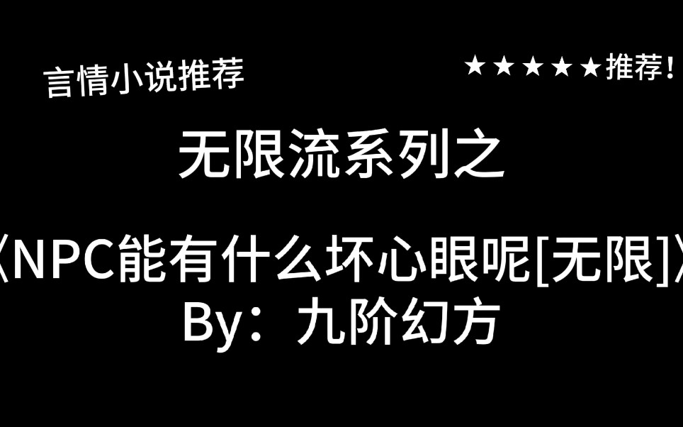 完结言情推文,无限流《NPC能有什么坏心眼呢》by:九阶幻方,作为一个隐藏的bug!赶紧跑路才是王道!哔哩哔哩bilibili