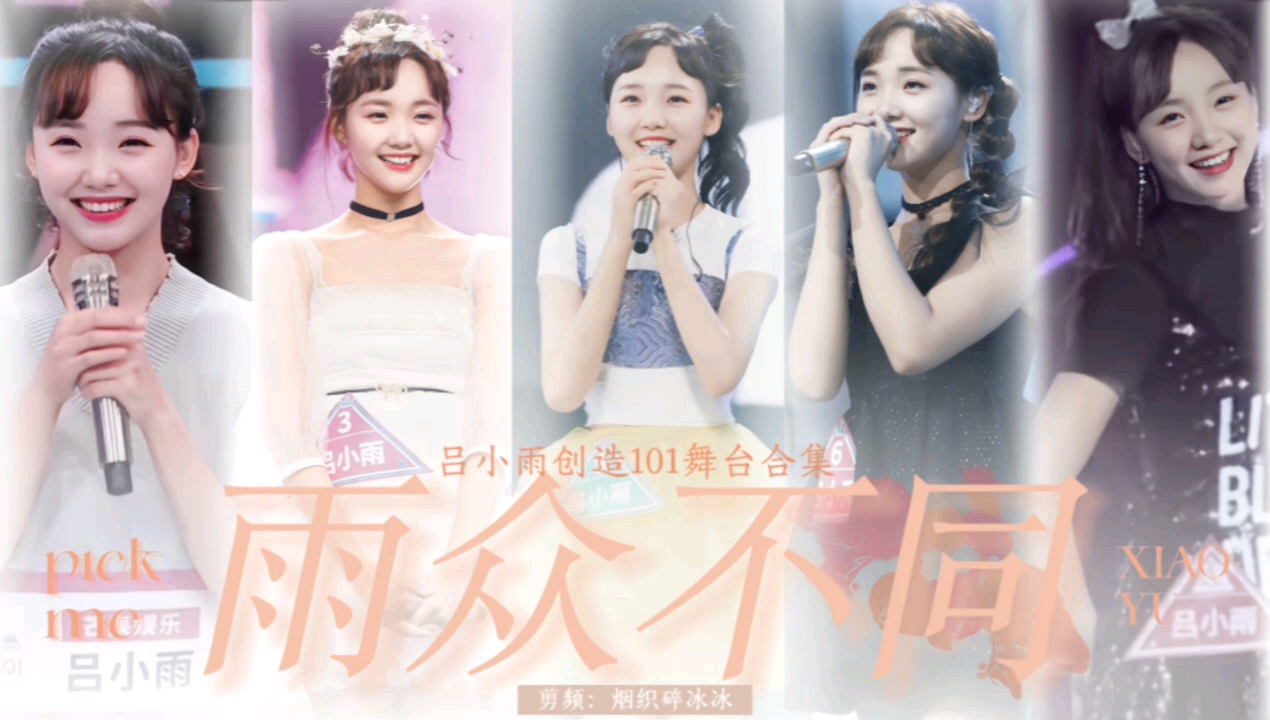 《雨众不同》—吕小雨创造101舞台合集哔哩哔哩bilibili