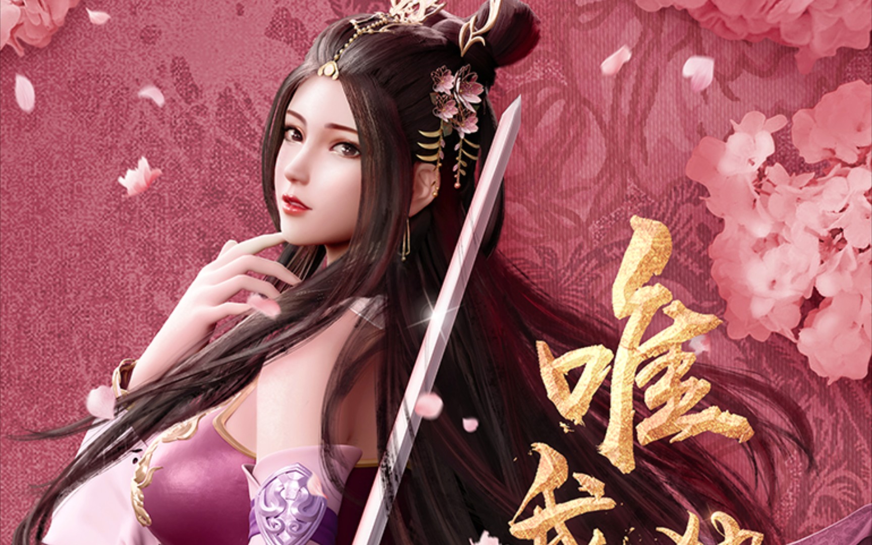 活动作品唯我独神预告铁血儿郎一世情长