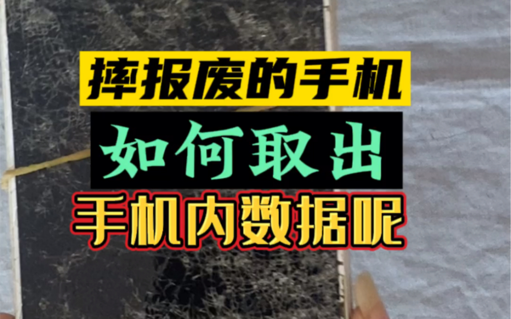 摔报废的手机,手机内有重要资料,如何把手机内资料导出呢哔哩哔哩bilibili