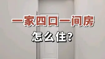 Download Video: 一家四口一间房，怎么住？