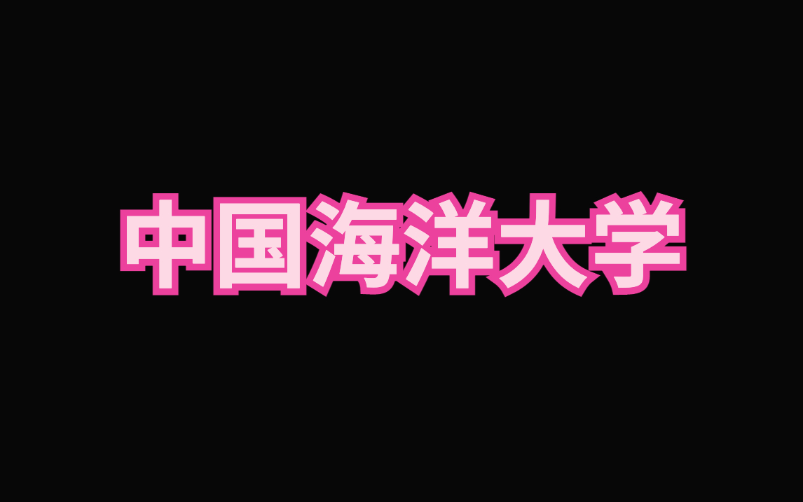 中国海洋大学ppt模板|毕业答辩|论文汇报哔哩哔哩bilibili