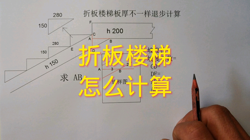 折板楼梯怎么退步计算?建筑木工基础知识.哔哩哔哩bilibili