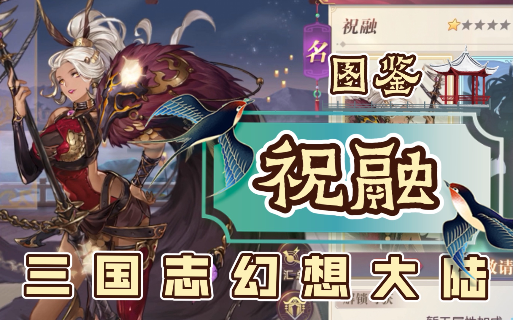 三国志幻想大陆:角色图鉴の祝融