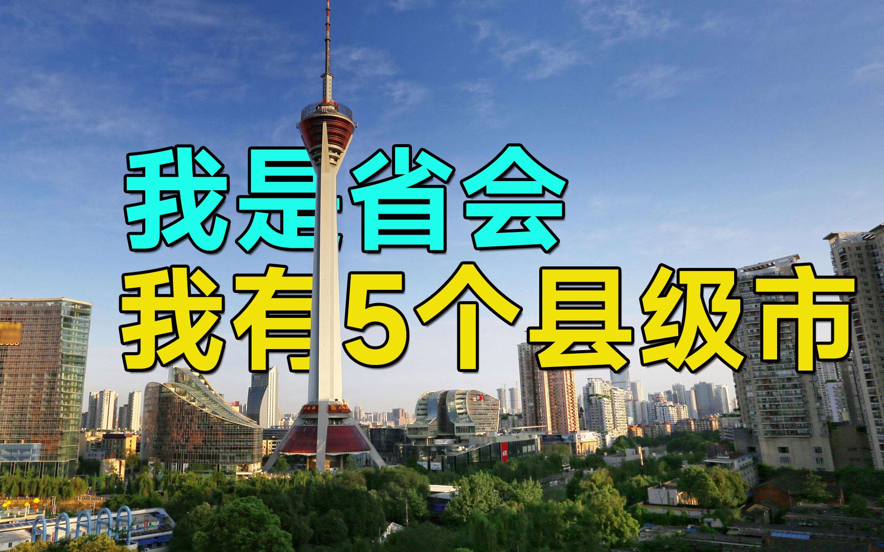 县级市数量最多的2个省会哔哩哔哩bilibili