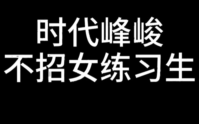 时代峰峻不招收女练习生,是因为哔哩哔哩bilibili