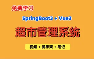 下载视频: 【免费学习】从0带你做基于SpringBoot3+Vue3的超市管理系统，超市系统，适合小白初学者，可用来学习练手，用于课程设计，毕业设计等