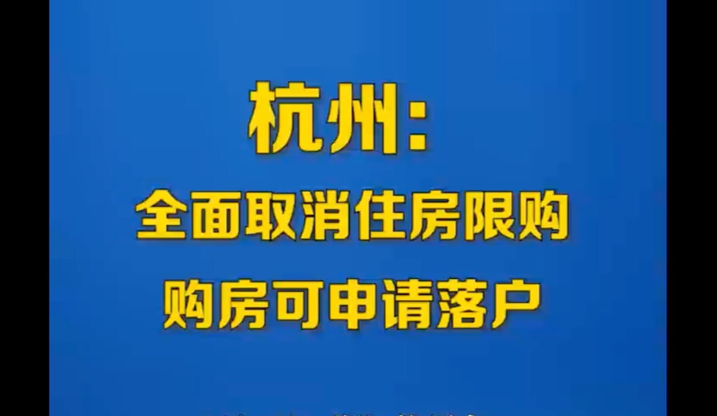 杭州全面取消住房限购 购房可申请落户哔哩哔哩bilibili