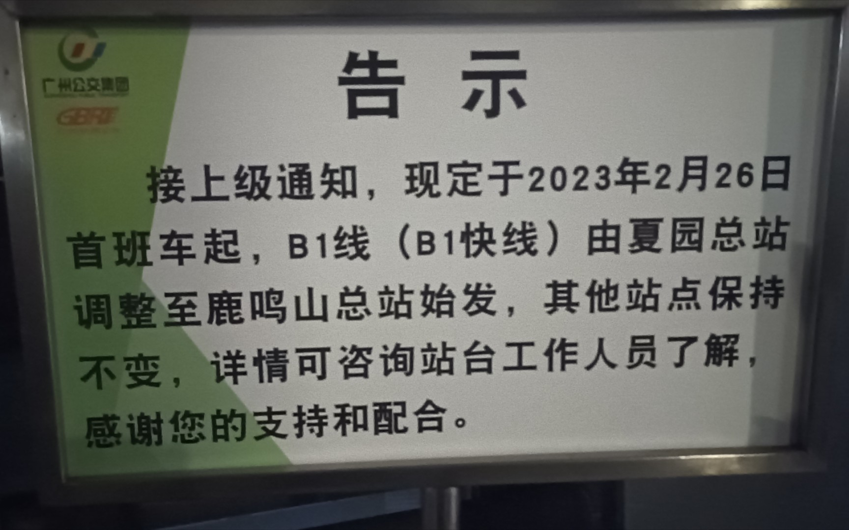 记录广州B1路变迁:夏园不再是始发站,黄埔客运站成为历史,快线转高峰期运营哔哩哔哩bilibili