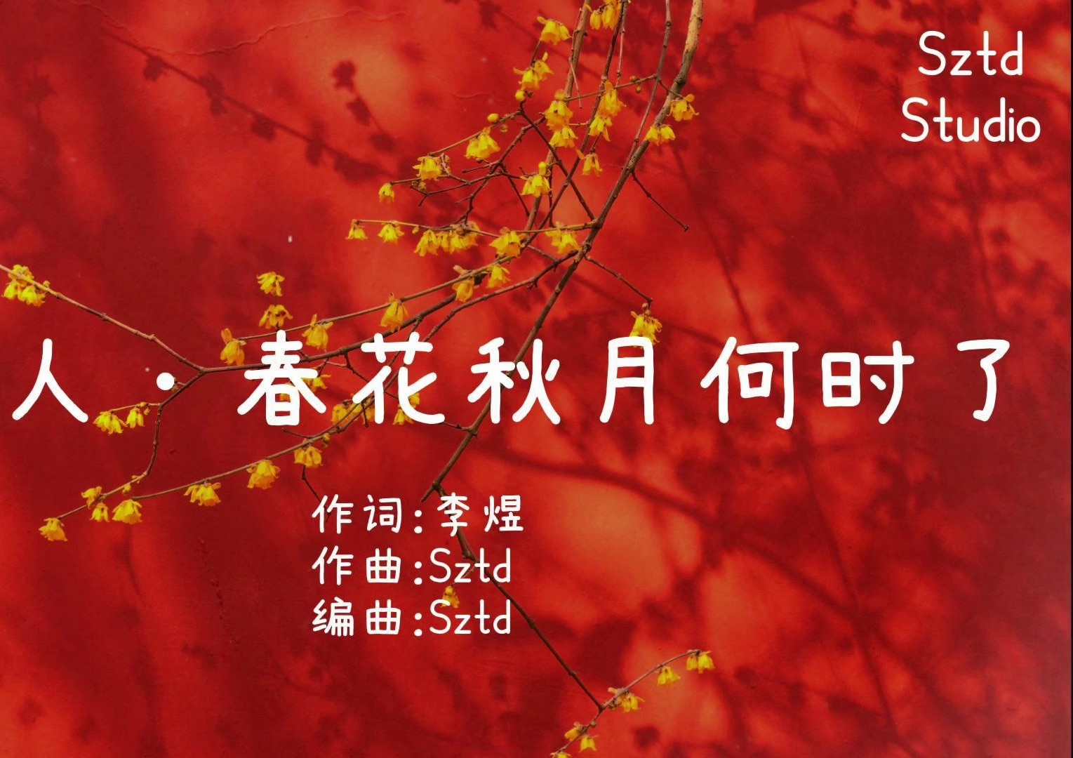 no.654【虞美人·春花秋月何时了·李煜】sztd原创歌曲/词之歌