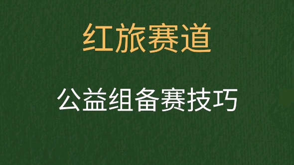 92互联网 红旅赛道公益组备赛技巧75