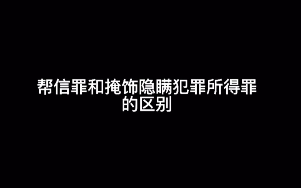 从罪名区别,看帮信罪和掩饰隐瞒犯罪所得罪的辩护要点 #帮助信息网络犯罪活动罪 #帮信罪 #帮助信息网络犯罪活动 #掩饰隐瞒犯罪所得罪 #广州刑事律师...