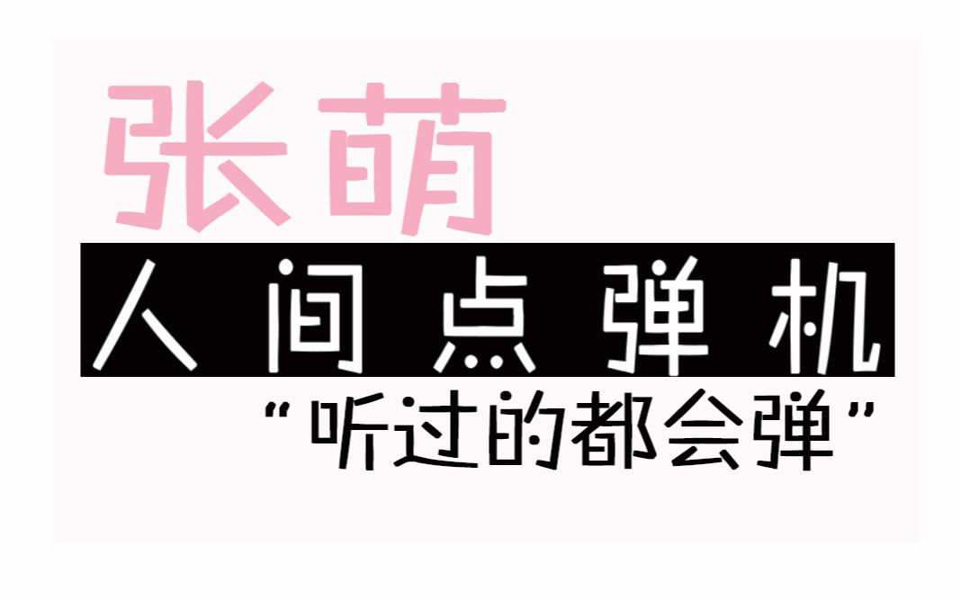 [图]【张萌】直播 即兴钢琴点歌弹奏！真·人间点弹机！（21/02/07更新）