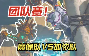 Download Video: 【王泪斗蛐蛐】魔像和猪猪阵营的对战