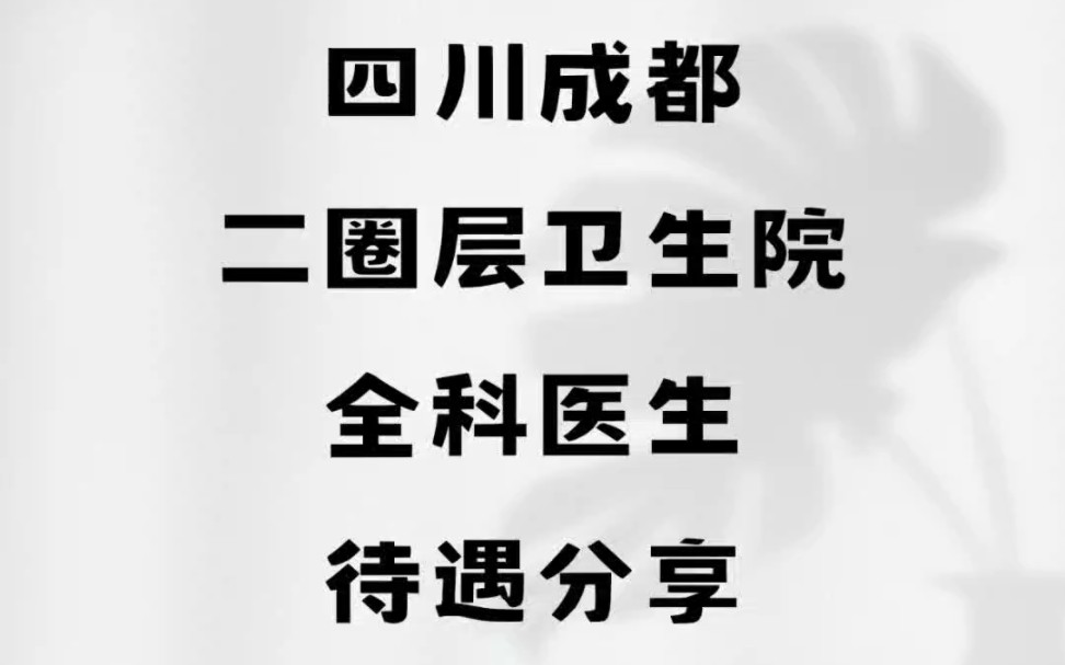 四川成都二圈层卫生院,全科医生待遇分享哔哩哔哩bilibili