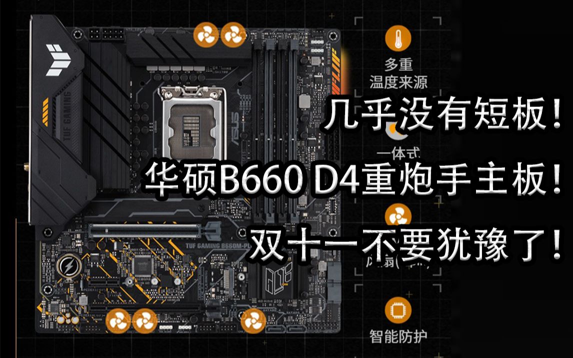 华硕b660 d4重炮手主板,双十一活动!简介可直达