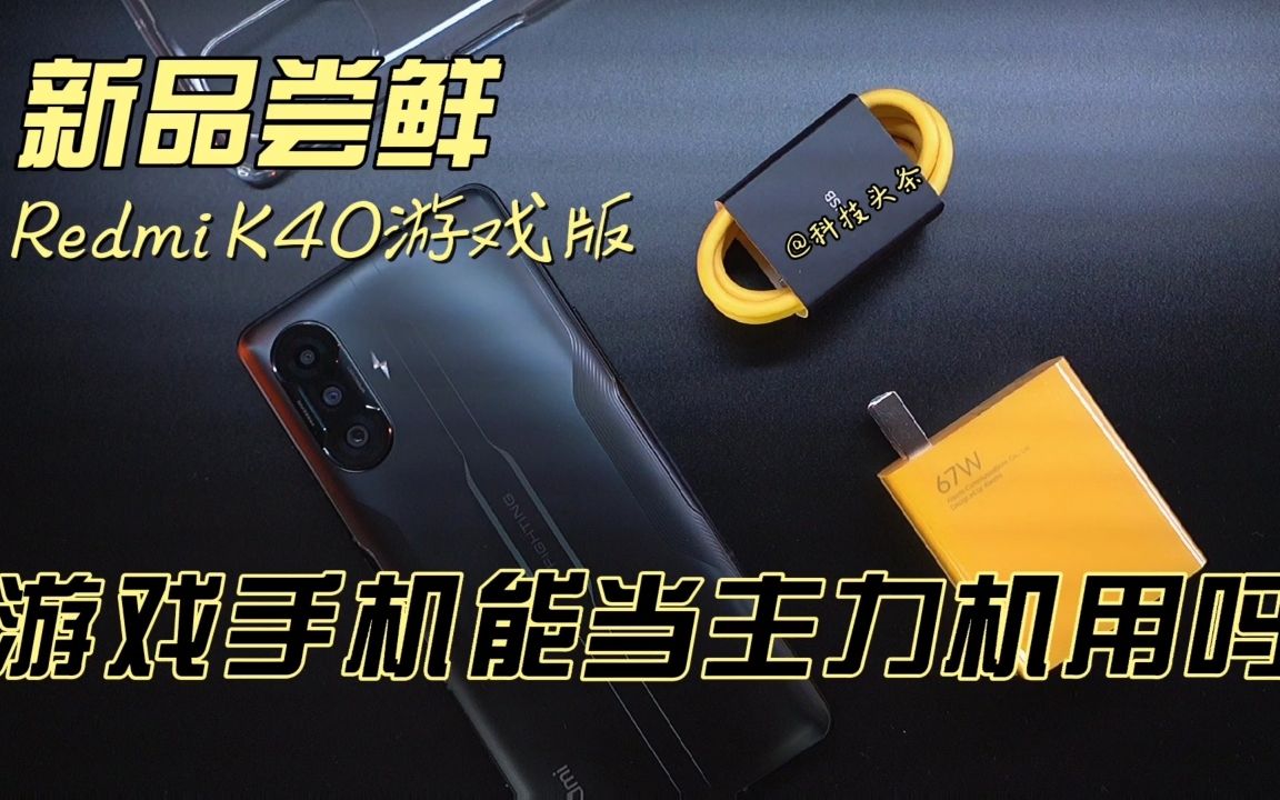 王一博同款K40游戏版首发评测:大厂确实有点狠,卢伟冰这是打算冲击游戏手机销量之王的节奏哔哩哔哩bilibili