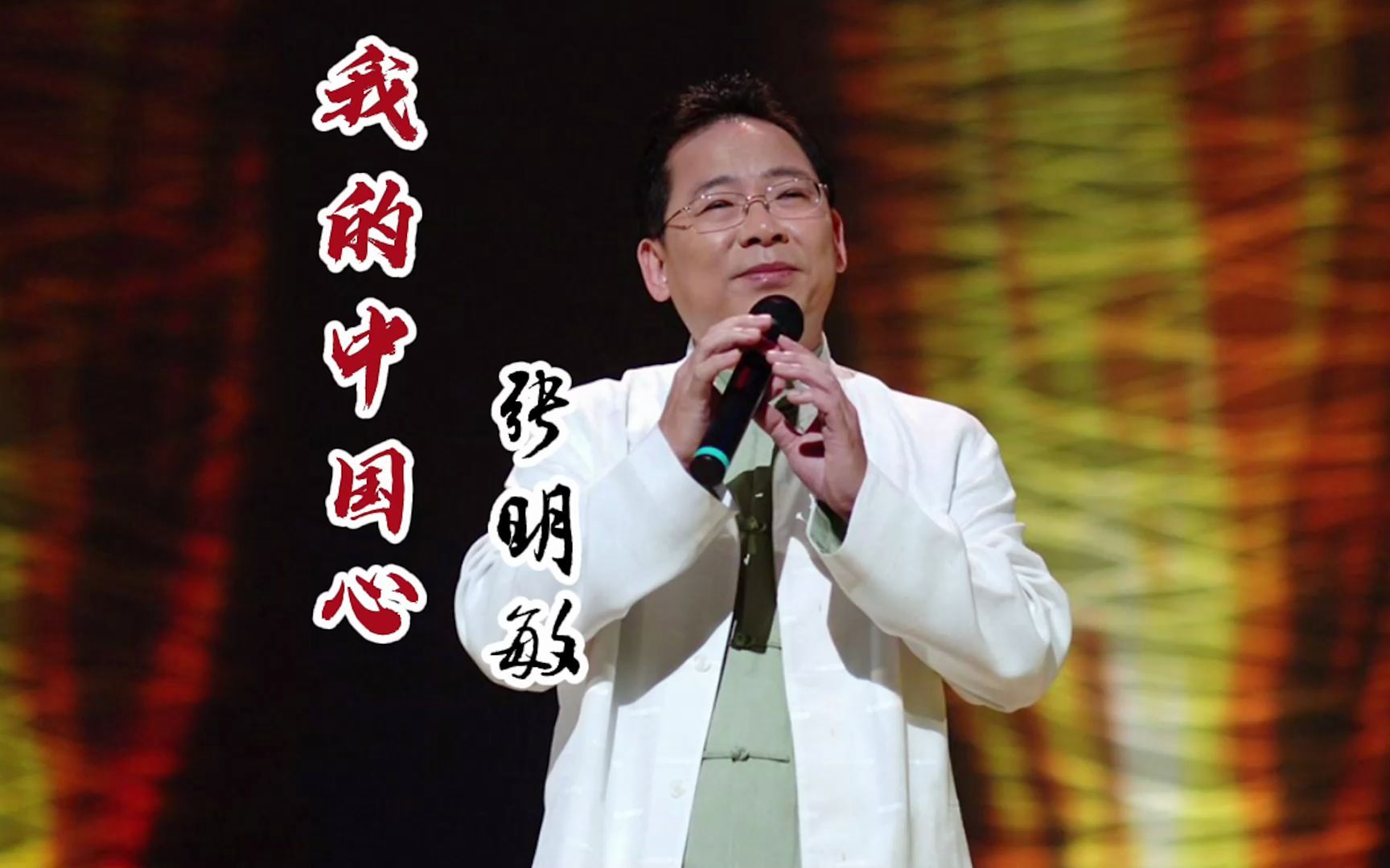 活动作品张明敏我的中国心为什么这首老歌至今都很有感染力太经典了