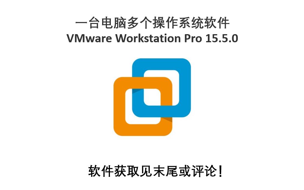 一台电脑多个操作系统软件 vmware workstation pro 15.5.