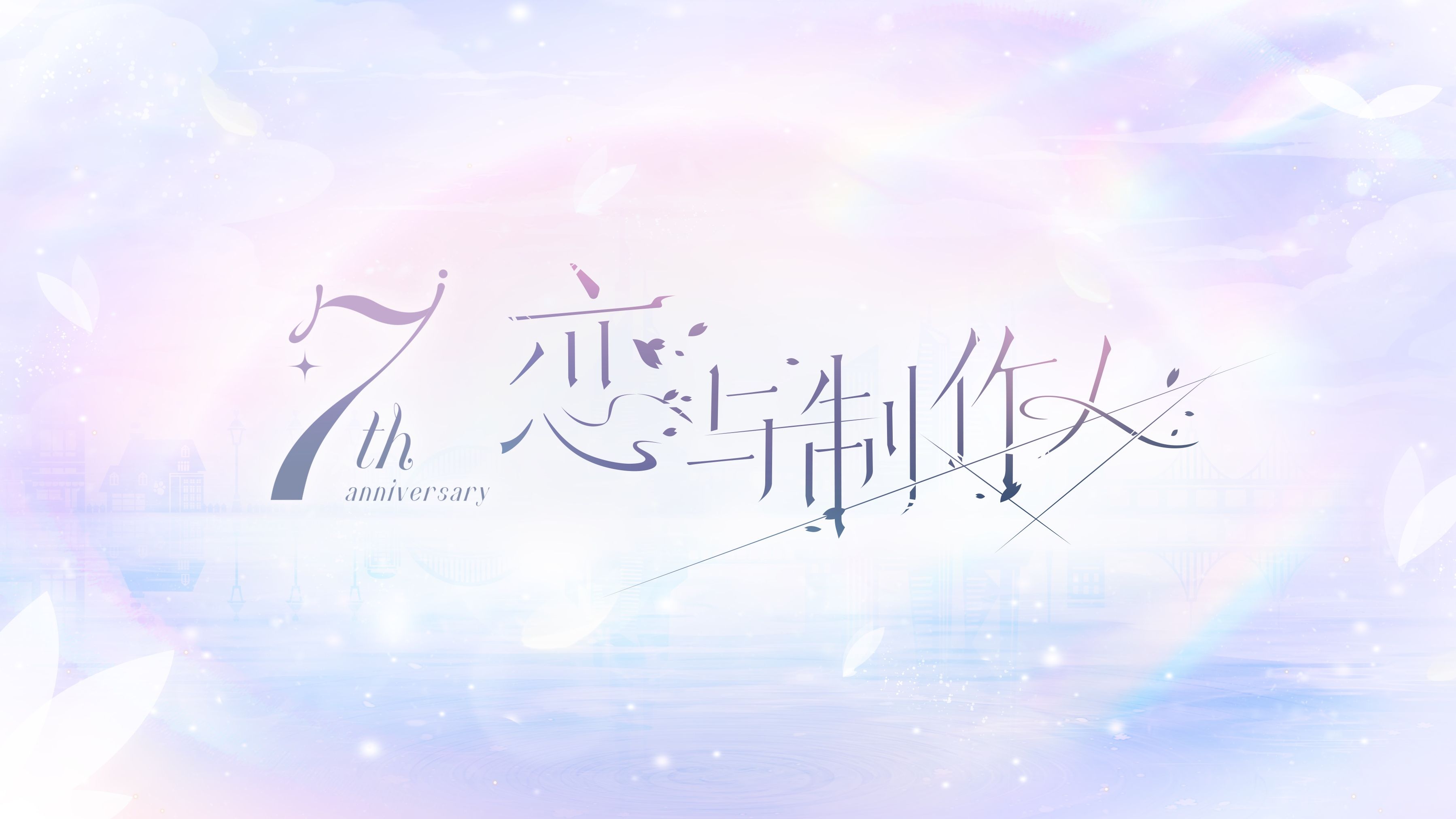 朝暮作笔,爱意成书——《恋与制作人》七周年纪念PV哔哩哔哩bilibili恋与制作人