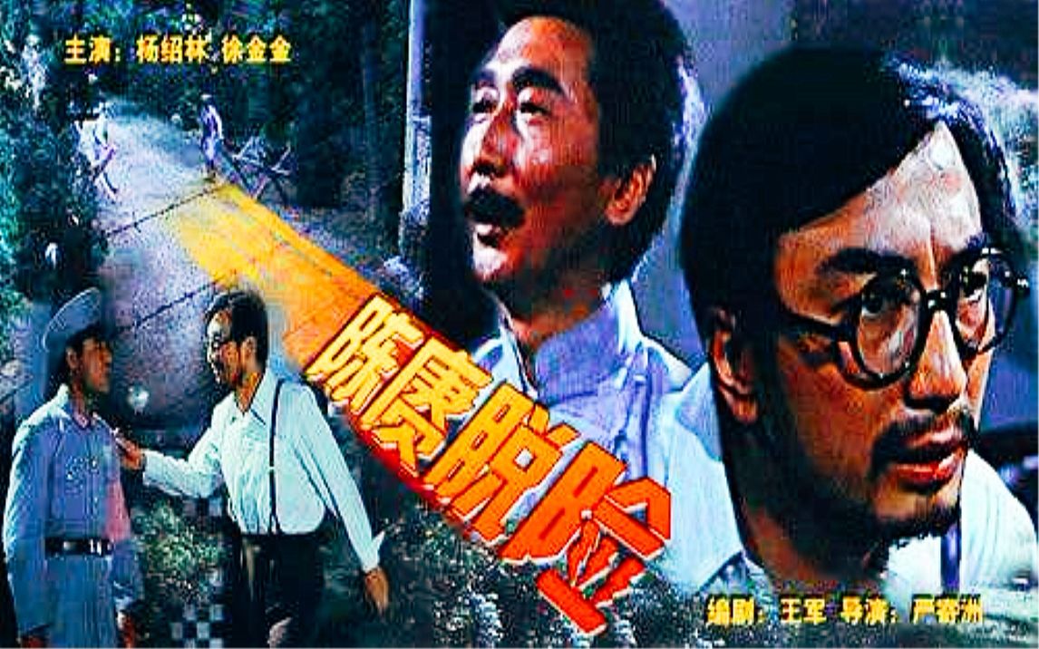 【国产红色经典】陈赓脱险(1981)【八一电影制片厂】哔哩哔哩bilibili