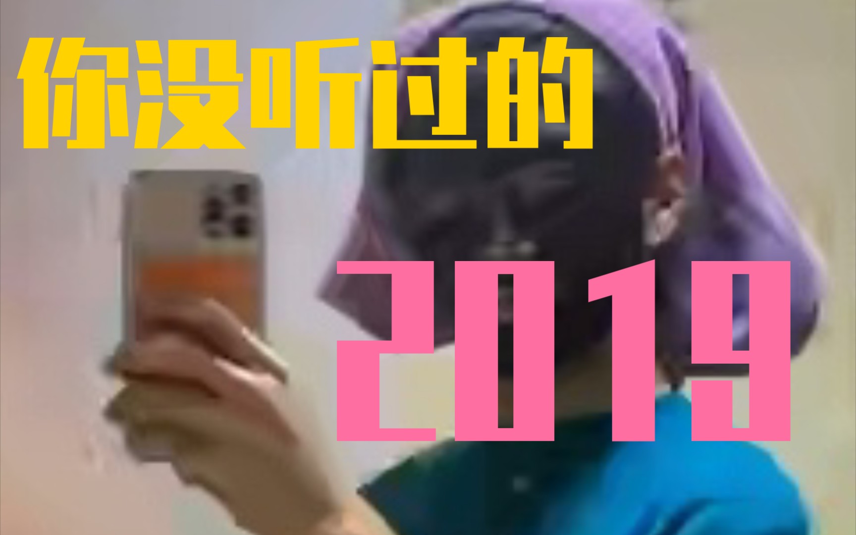 [图]《2019》年，某幻在《PLUTO》上骚话连篇！（你没听过的2019！）