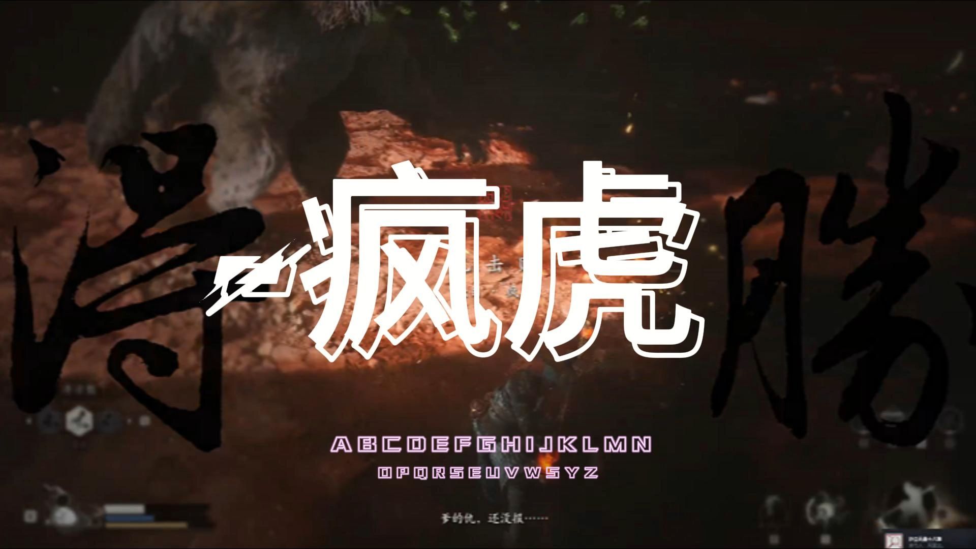 【BOSS 】 第二章疯虎哔哩哔哩bilibili