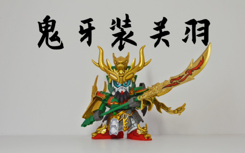 【笔涂】sd鬼牙装关羽_哔哩哔哩_bilibili