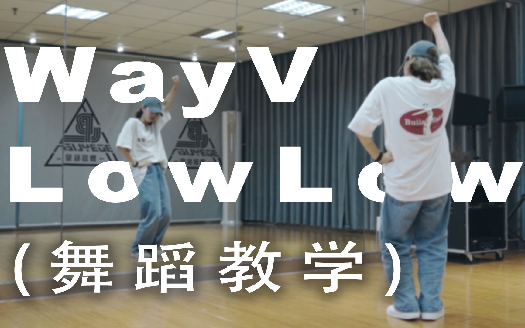 [图]【威神V/WayV】Ten&YangYang-Low Low 舞蹈教学（副歌）