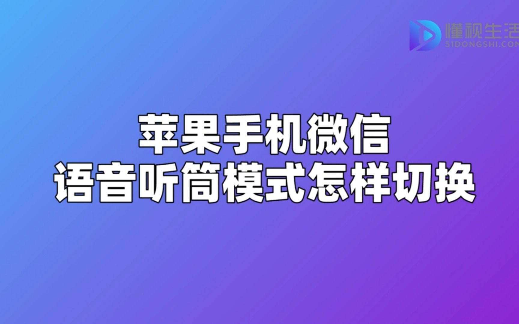 苹果手机微信语音听筒模式怎样切换哔哩哔哩bilibili