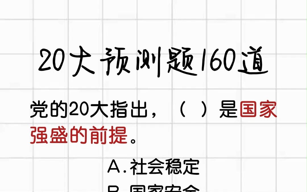 【23省考】20大160道预测题电子版 留言:20 完整电子版送!哔哩哔哩bilibili