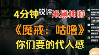 已通关！4分钟锐评3A米黑神游《魔戒：咕噜》，十足的代入感，希望你们玩完再黑米哈游