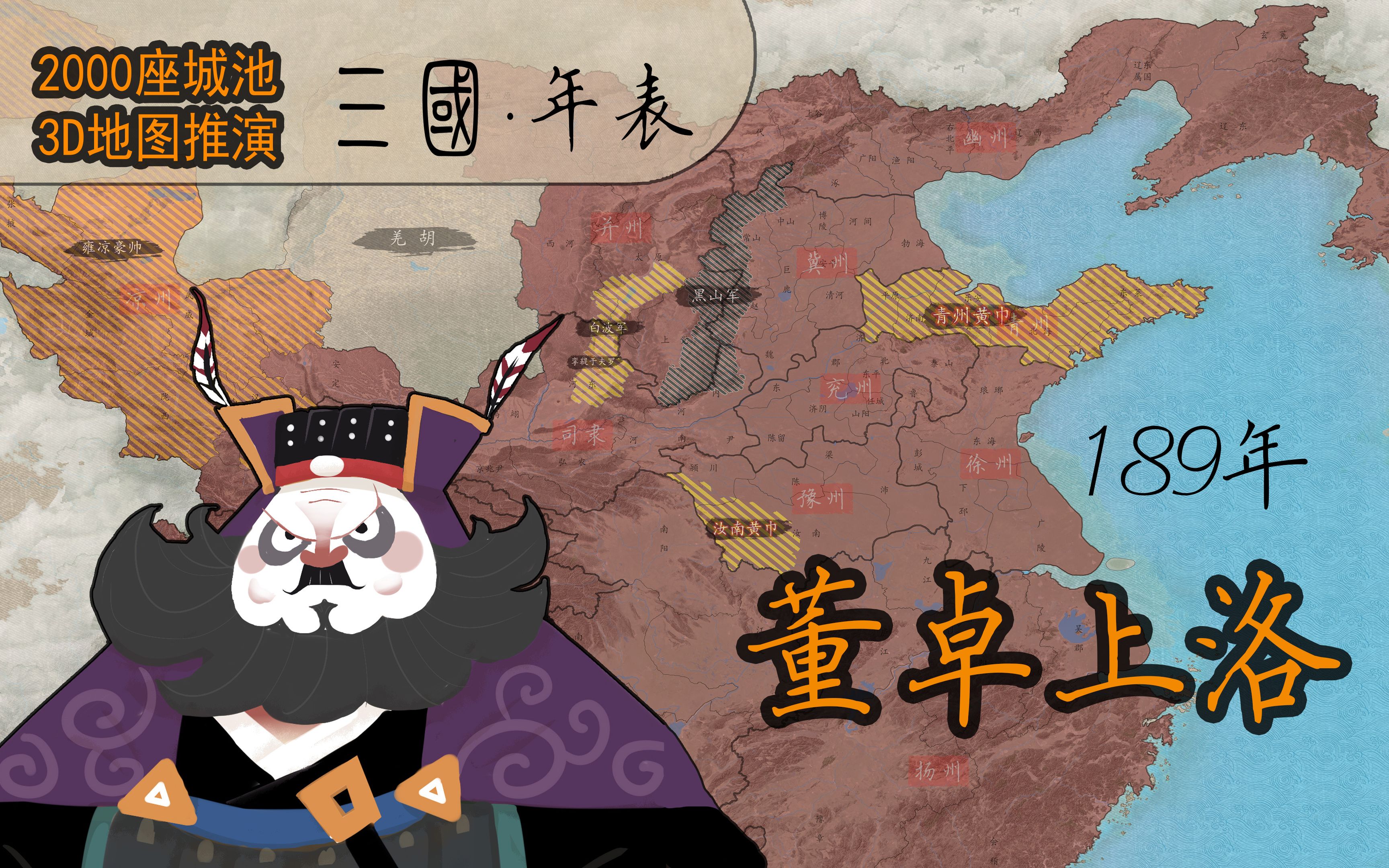 三国年表4董卓上洛(189年)哔哩哔哩bilibili