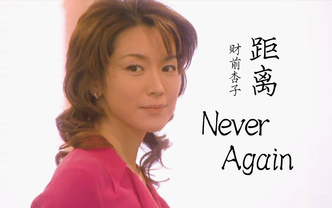 [图]距离Never Again | 白色巨塔 妻子篇 财前×杏子