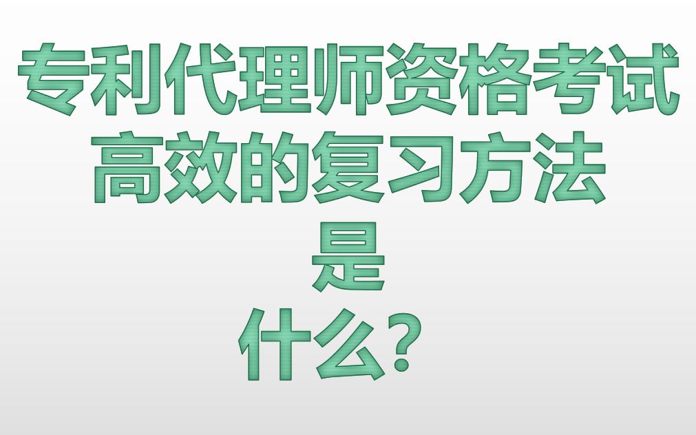 专利代理师资格考试如何高效复习 只刷题能通过专代考试吗 复习需注意的六点 报名条件 考试内容哔哩哔哩bilibili