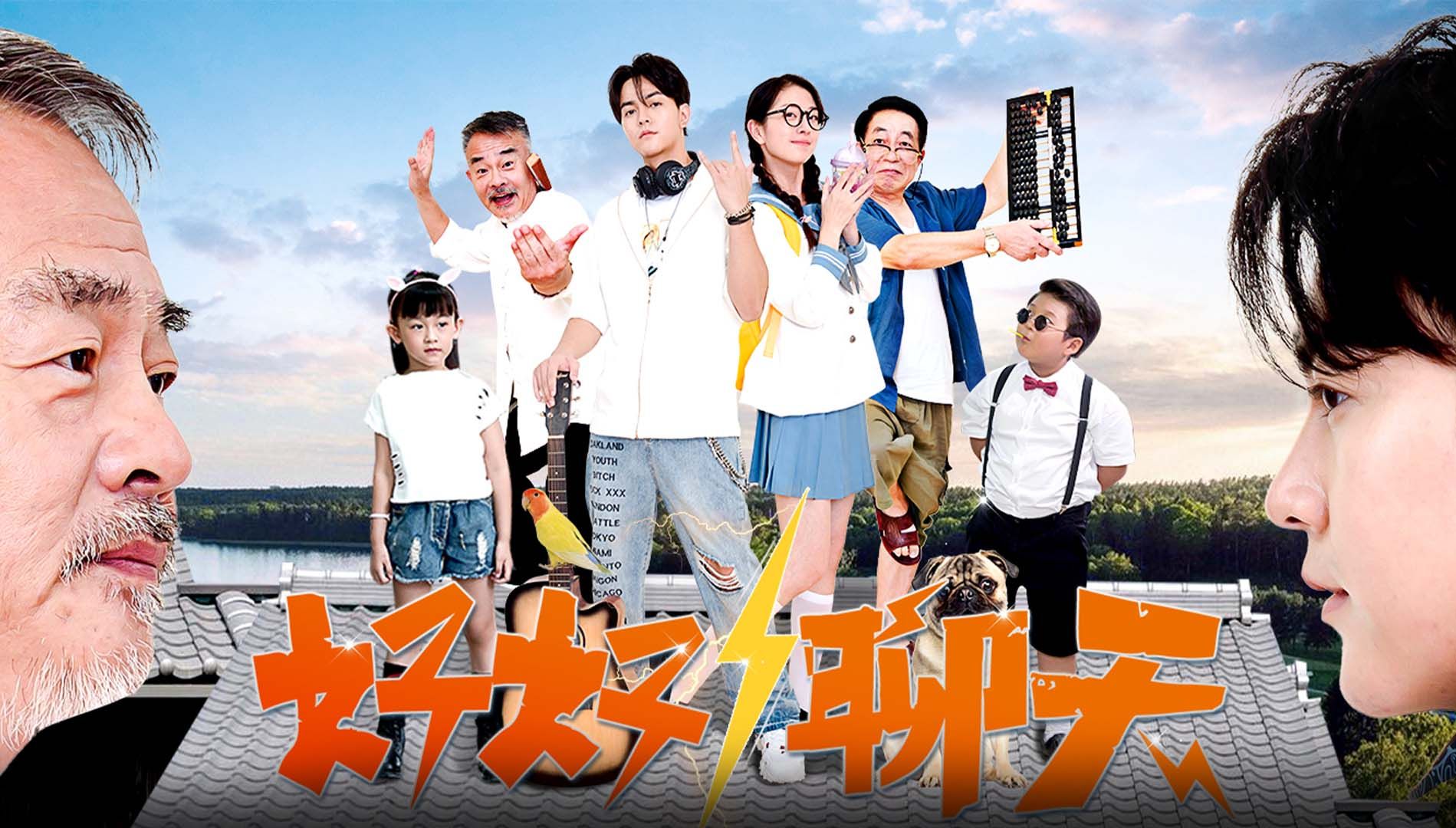 好好聊天 第12集:郎来了哔哩哔哩bilibili