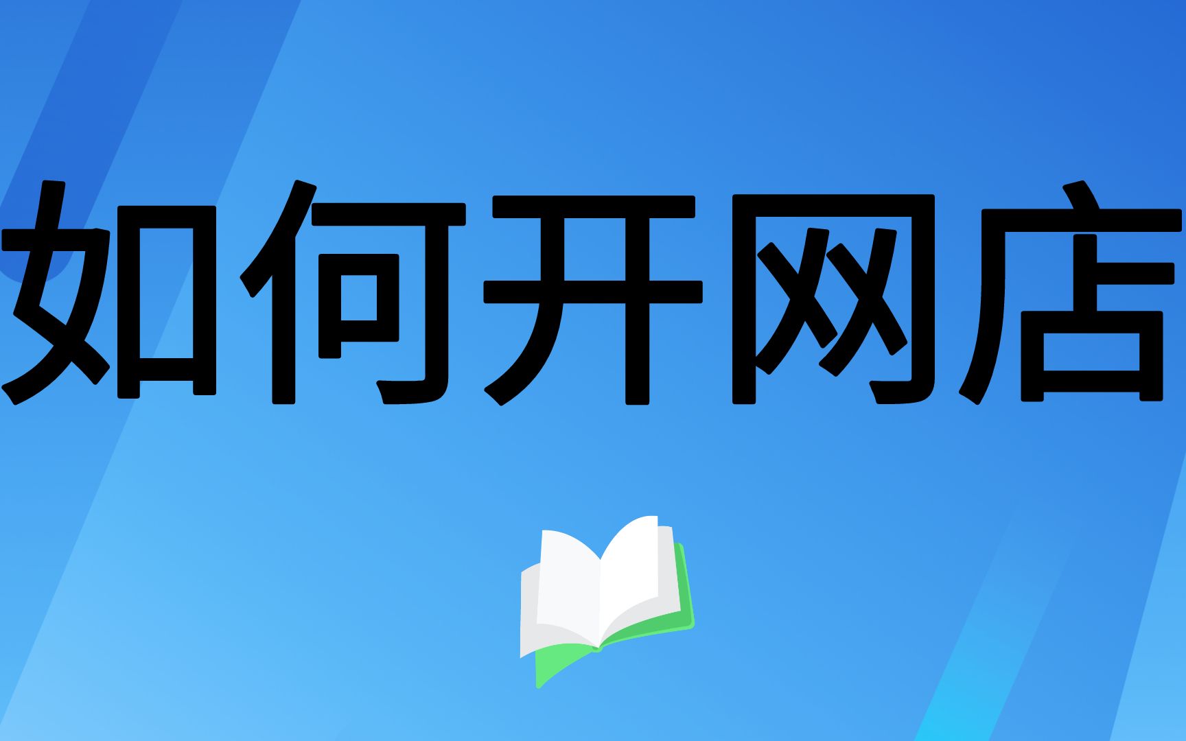 0基础新手怎么开淘宝店 怎么开淘宝网店 怎么开网店教程 淘宝无货源店铺怎么开 淘宝一件代发怎么起步操作哔哩哔哩bilibili