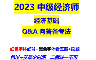 [图]【2023全部更新】中级经济师—经济基础Q&A问答带背通关课程---过关只看这个就够了【已更新】