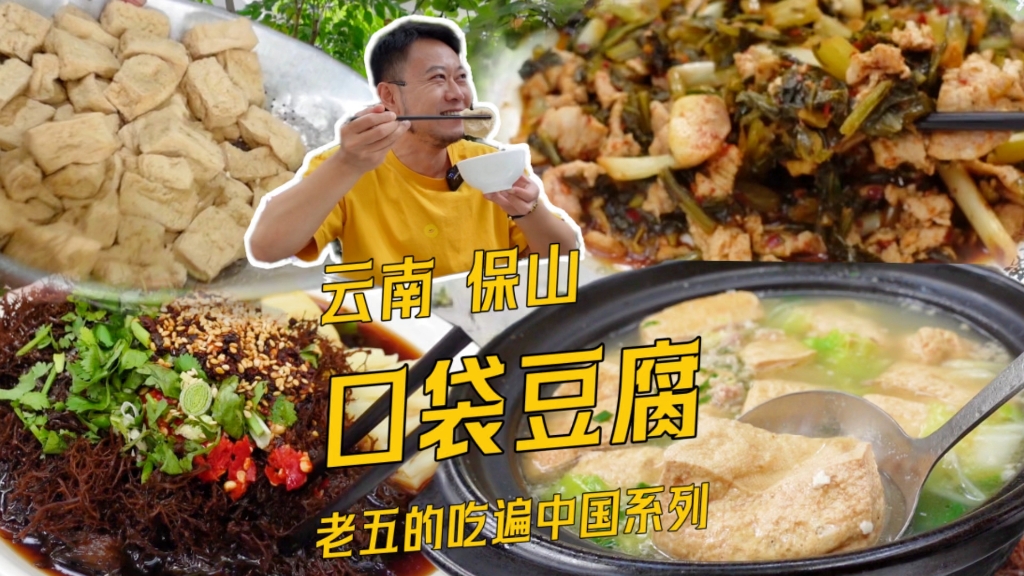 云南保山的非遗美食口袋豆腐,软乎乎的非常鲜哔哩哔哩bilibili