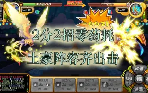 Download Video: 【卡布西游】2分钟，零药耗，2招拿下！武神100次土豪速刷法