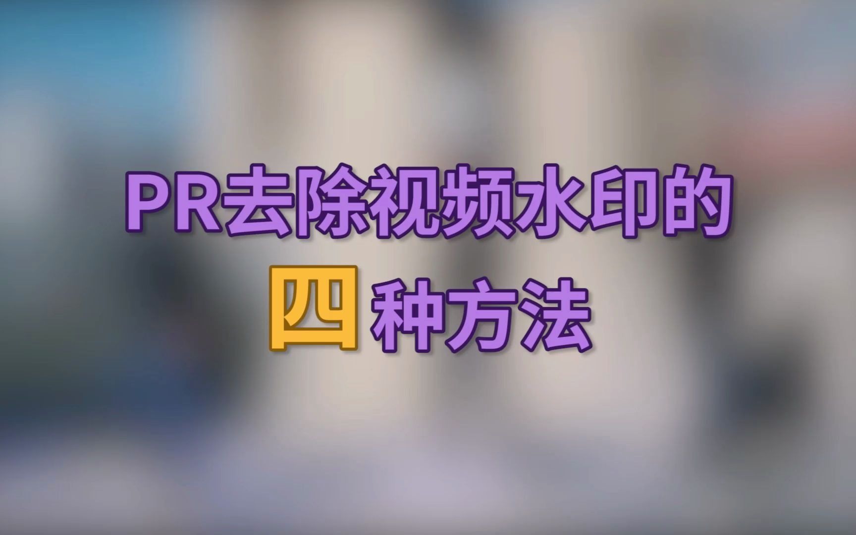 教你用pr快速去除水印的四种方法哔哩哔哩bilibili