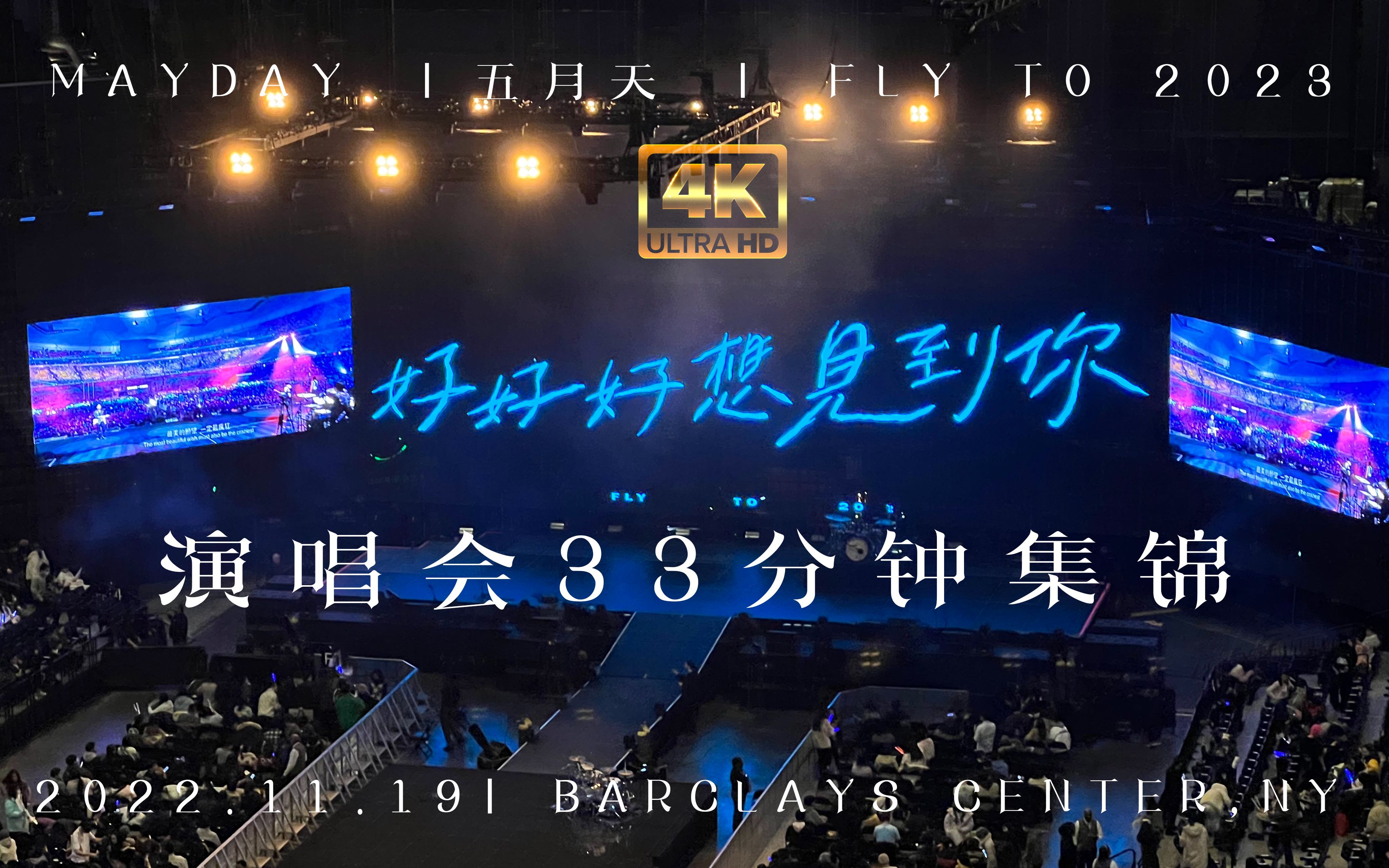 MAYDAY五月天 | 好好好想见到你 | Fly to 2023 纽约 | 全场集锦哔哩哔哩bilibili