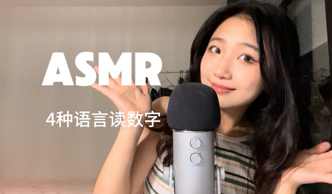 ASMR 中英法德四种语言读数字|手势引导哔哩哔哩bilibili