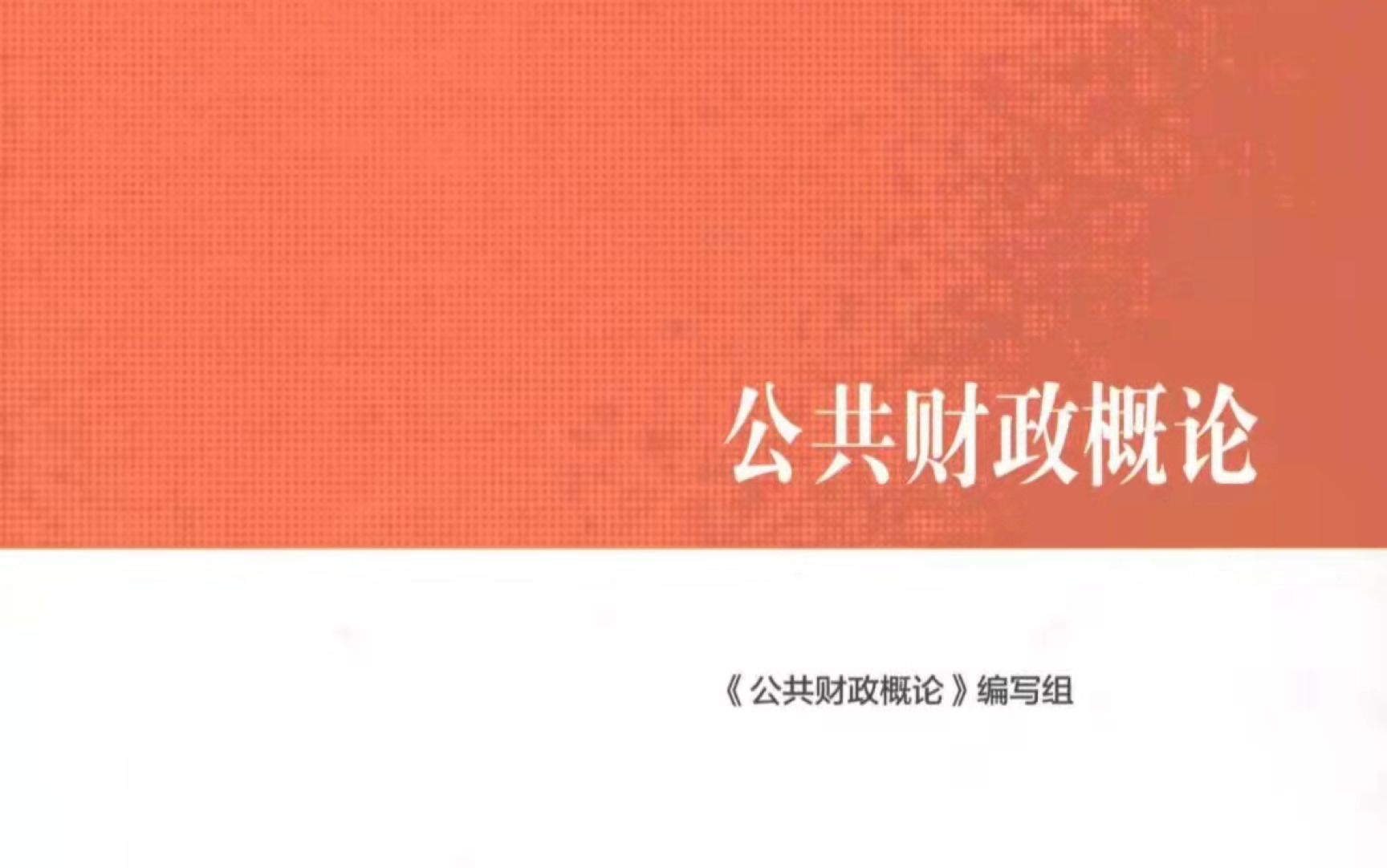 [图]财政学第十四章国际财政课后